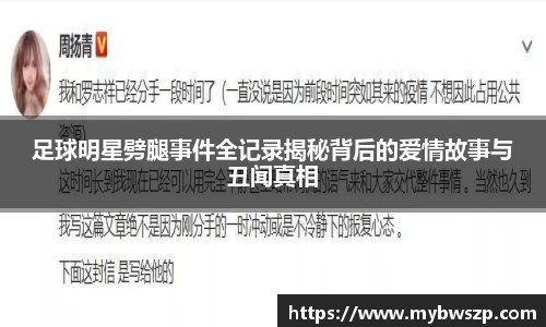 足球明星劈腿事件全记录揭秘背后的爱情故事与丑闻真相