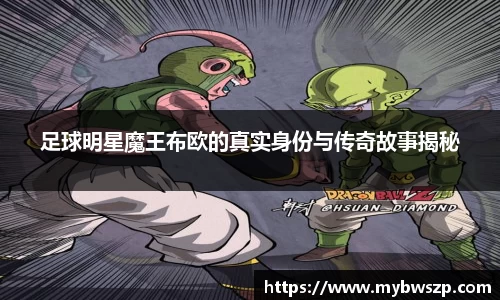 足球明星魔王布欧的真实身份与传奇故事揭秘